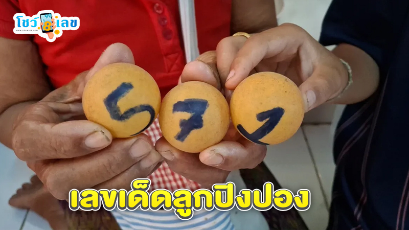 เลข กุมารไอ้ไข่ -"Number Kumar Ai Khai"
