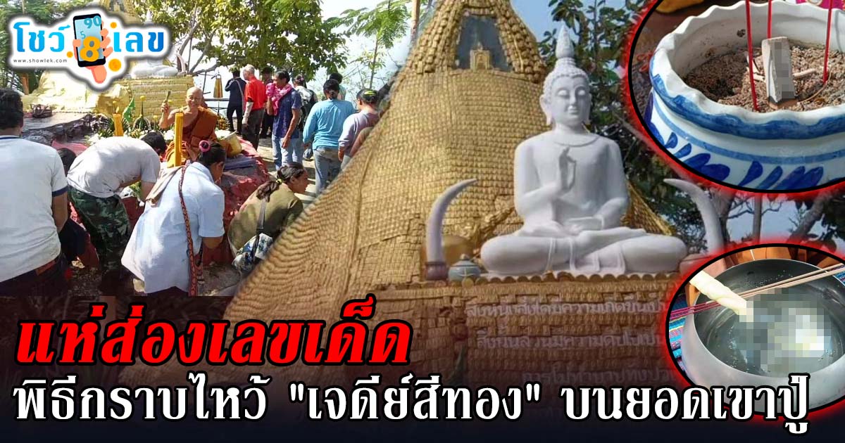 แห่ส่อง เลขขันน้ำมนต์พิธีกราบไหว้ เจดีย์สีทอง หวังรับโชคหวยงวด 16 ธันวาคม 2567 คอหวยห้ามพลาด !!!