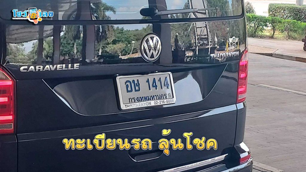 เปิดทะเบียนรถ - "Open car registration"