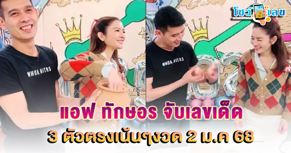 สายหวยก็มา “แอฟ ทักษอร” ส่งท้ายปีเก่าต้อนรับปีใหม่ จับเลขเด็ด 3 ตัวตรงเน้นๆ  คอหวยห้ามพลาด ลุ้นโชค งวด 2 ม.ค. 68