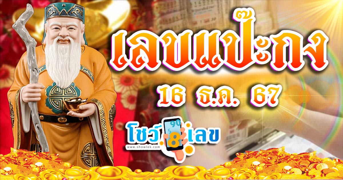 เลขแป๊ะกง 16 12 67 แนวทางหวยรัฐบาลไทย เช็กเลย !! ไม่เสียเงิน ได้ที่นี่ แจกฟรี คอหวยห้ามพลาด
