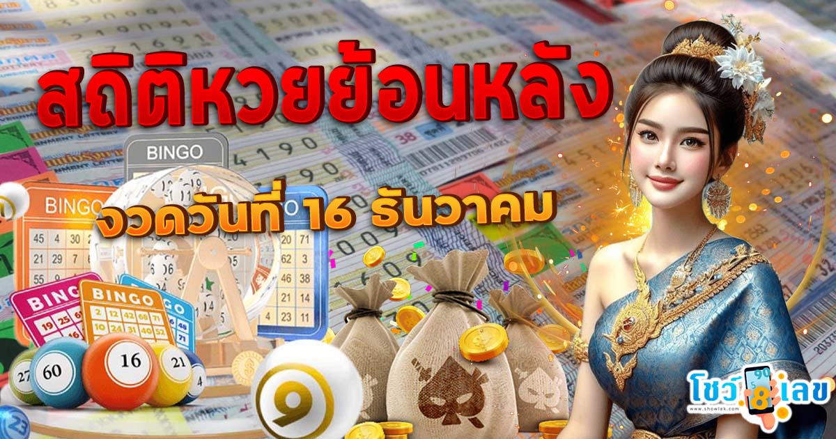 เช็ก สถิติหวยย้อนหลัง งวด 16 ธันวา ย้อนหลัง 10 ปี จะมีเลขอะไรบ้าง ลุ้นรวยส่งท้ายปี งวด 16/12/67 คอหวยห้ามพลาด !!