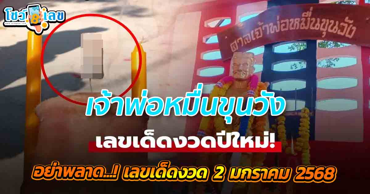 อย่าพลาดดีกว่า! เลขเด็ดงวดปีใหม่ 2568 เซ่นไหว้ศาลเจ้าพ่อหมื่นขุนวัง แบ่งโชคเลขสวย แจกฟรี