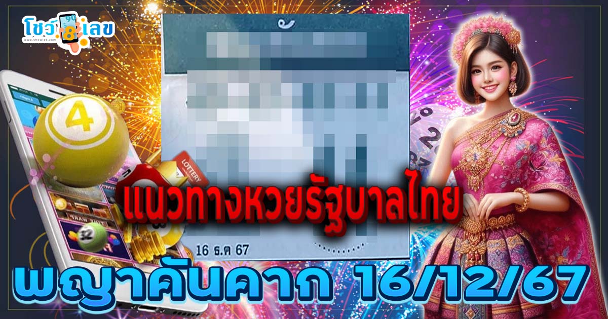 แจกฟรี เลขเด็ด พญาคันคาก งวดวันที่ 16/12/67 แนวทางหวยรัฐบาลไทยแม่น ๆ   คอหวยรีบจดด่วน ห้ามพลาด !!!
