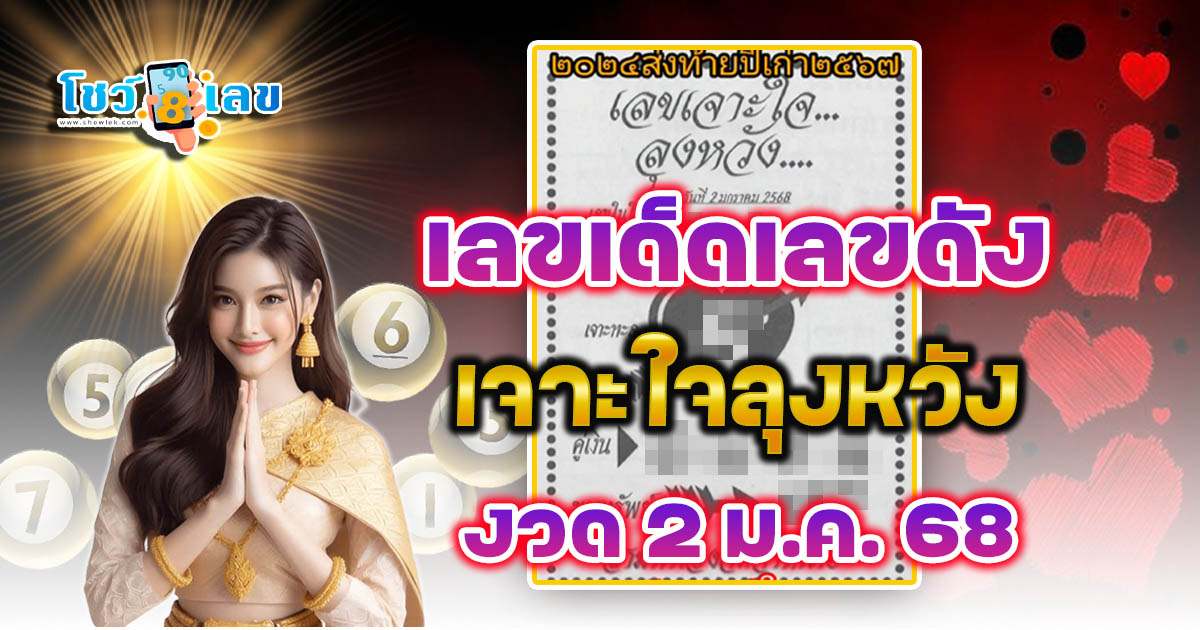 เจาะใจลุงหวัง 2 1 68 แนวทางหวยรัฐบาลไทย เช็กเลย !! ไม่เสียเงิน ได้ที่นี่ แจกฟรี คอหวยห้ามพลาด