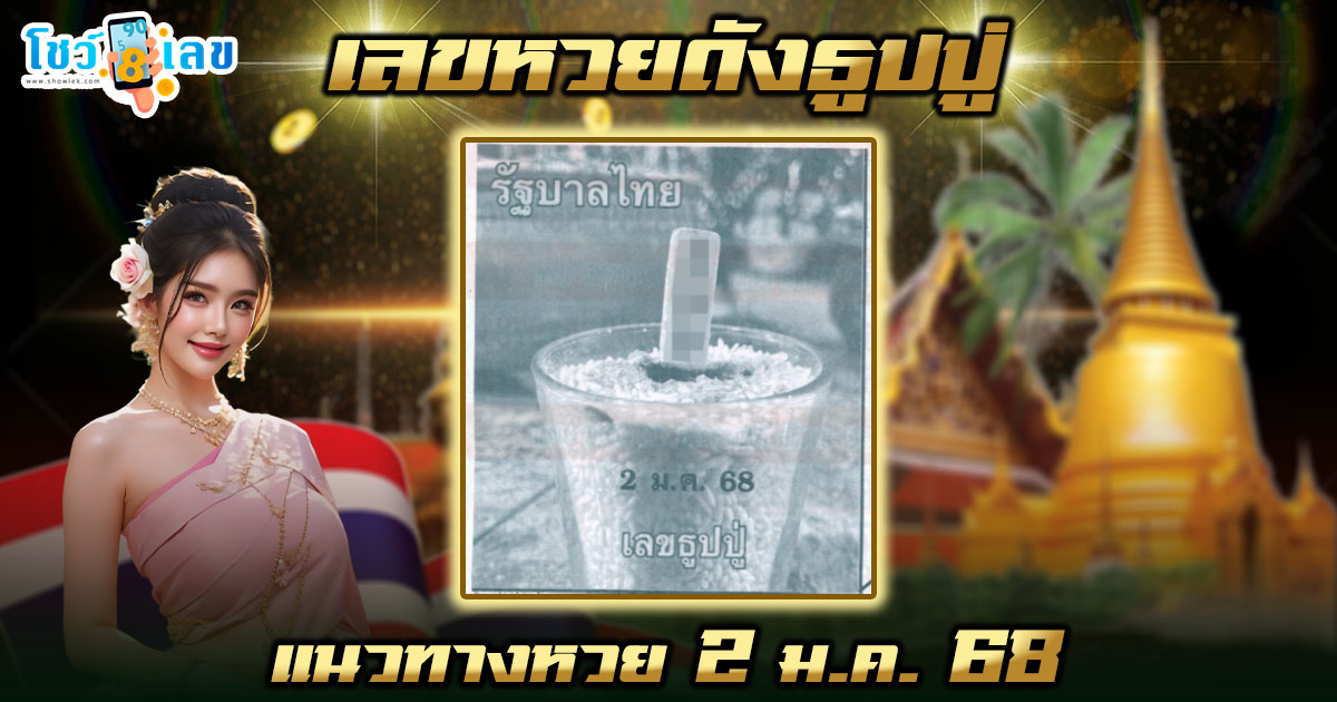 หวยเด็ด หวยดัง เลข ธูปปู่ แนวทางลุ้นโชค หวยรัฐบาลไทย แม่น ๆ งวดวันที่ 2 ม.ค.68 ที่คอหวย ห้ามพลาด !!!