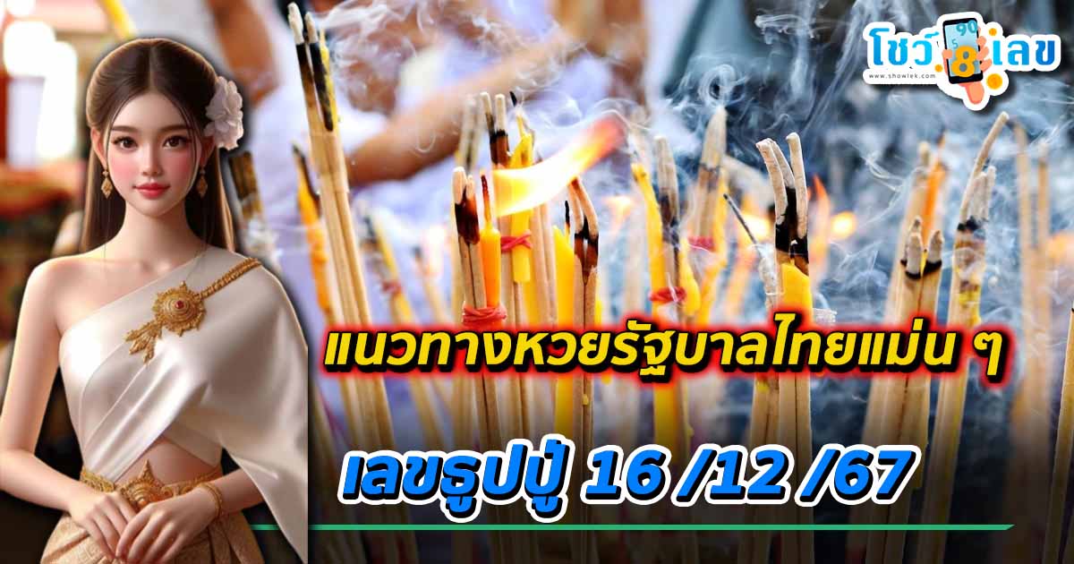แนวทางหวยรัฐบาลไทยแม่น ๆ เลขธูปปู่ งวดวันที่ 16 ธันวาคม 2567 คอหวยรีบจดด่วน ห้ามพลาด !!!