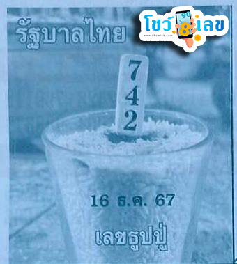 เลขธูปปู่ 16 12 67-"Pu incense number 16 12 67"
