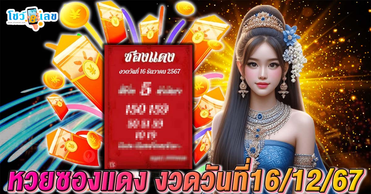 หวยซองแดง งวดวันที่ 16/12/67 แนวทางหวยรัฐบาลไทยแม่น ๆ คอหวยห้ามพลาด รีบจดด่วน  เช็กเลย ฟรี….!!