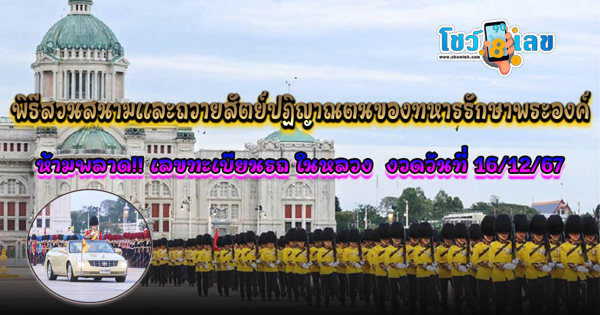 ห้ามพลาด!! เลขมงคล เลขทะเบียนรถ ในหลวง ร.10 เสด็จฯ พิธีสวนสนาม 2567 ครั้งแรกในรัชกาล