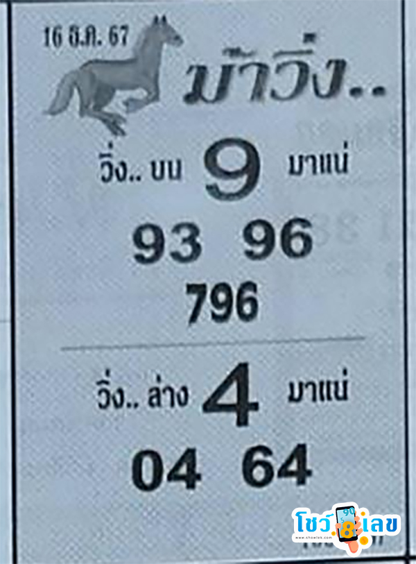 ม้าวิ่ง 16 12 67 -"Running horse 16 12 67" 