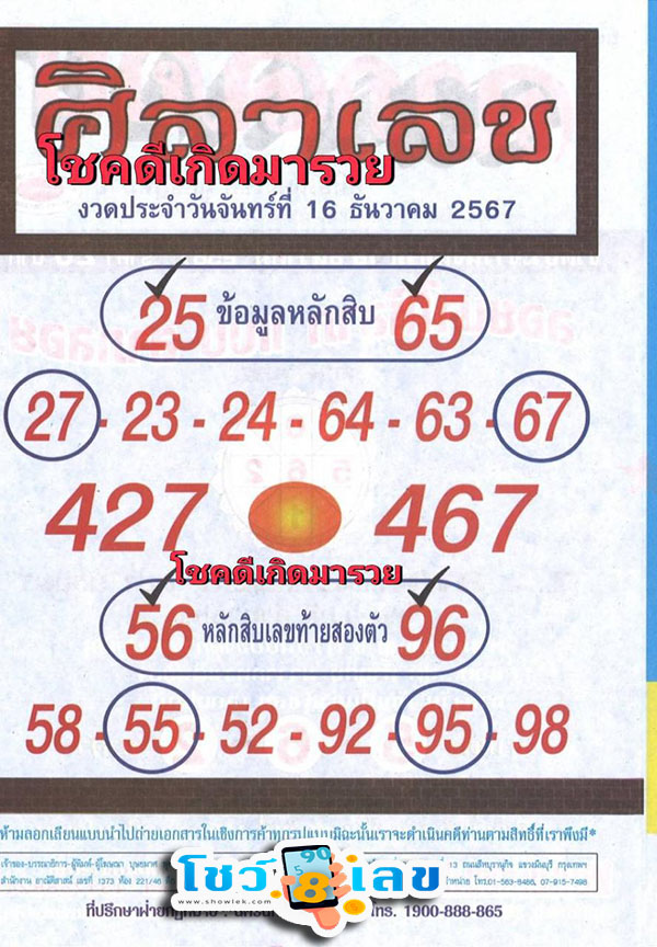 ศิลาเลข 16 12 67-"Sila Number 16 12 67"