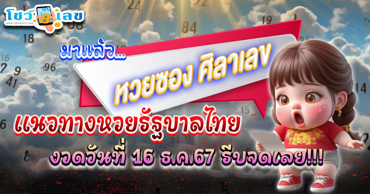 คอหวย ห้ามพลาด !!! เลขเด็ด หวยดัง หวยศิลาเลข แนวทางหวยรัฐบาลไทยแม่น ๆ งวด 16 ธันวาคม 2567