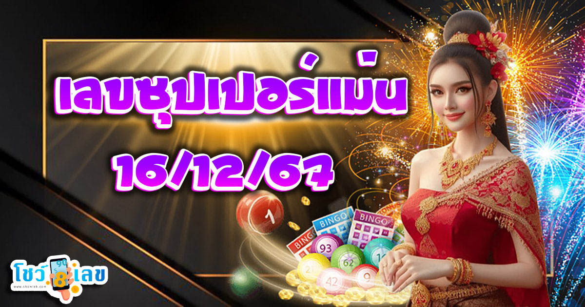 คอหวยห้ามพลาดส่อง เลขซุปเปอร์แม่น 16 12 67 แนวทางหวยรัฐบาลไทยแม่นๆ รีบจดด่วน!! แจกฟรี