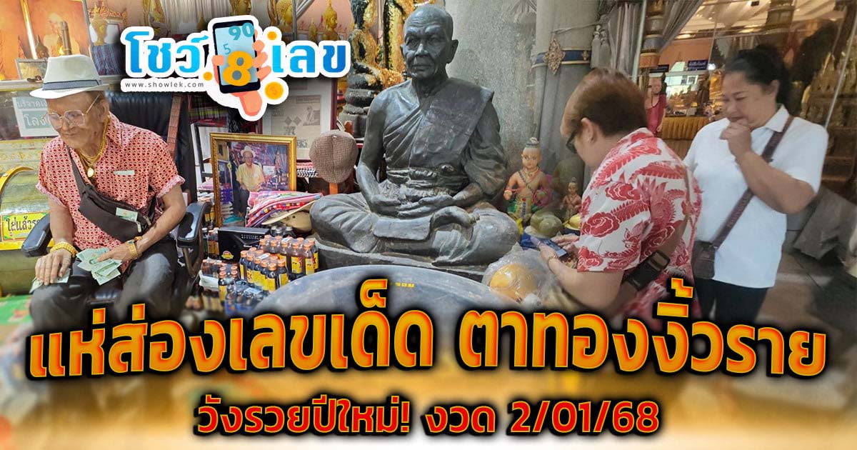 ส่องเลขอ่างน้ำมนต์ “ตาทองงิ้วราย” สาวขอ “เลขเด็ด” หวังได้โชครับปีใหม่ ลุ้นรวยงวดนี้ 2/01/68 ห้ามพลาด!!