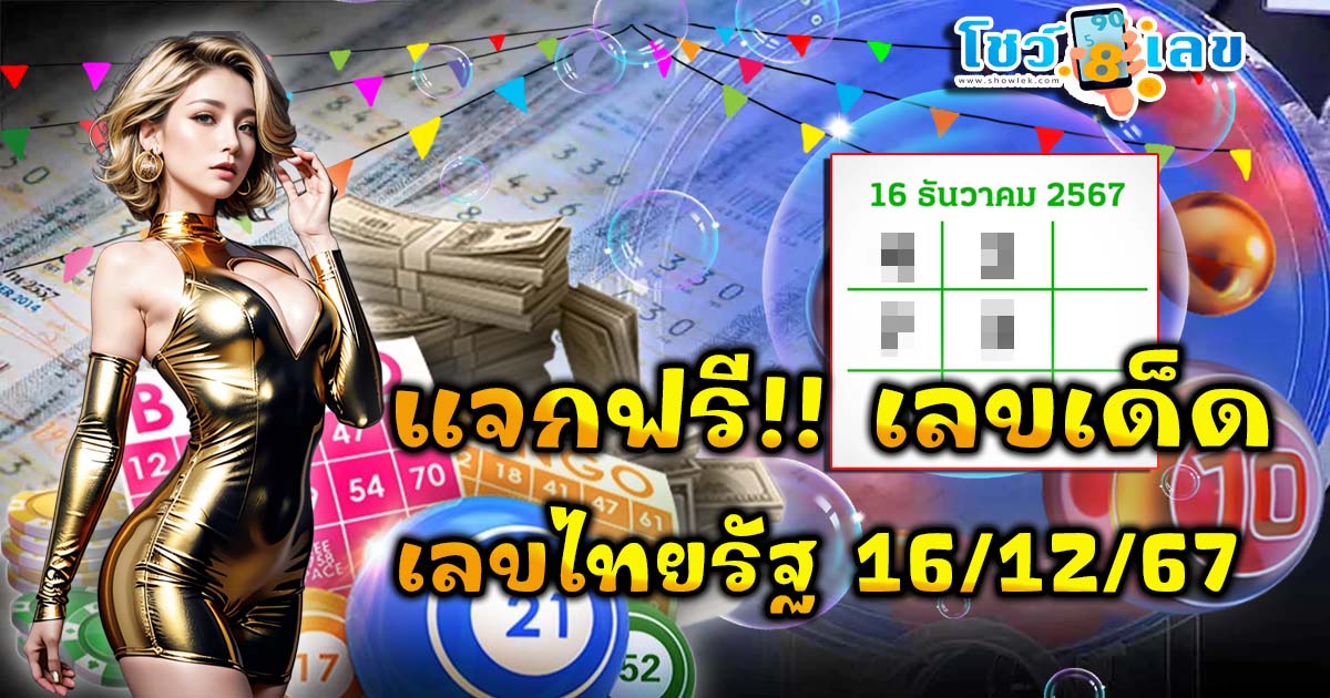โค้งสุดท้ายหวย “เลขเด็ดงวดนี้” 16/12/67 ลุ้นโชคได้เลขไทยรัฐ แนวทางหวยรัฐบาลไทยแม่นๆ รีบจดด่วน!! แจกฟรี