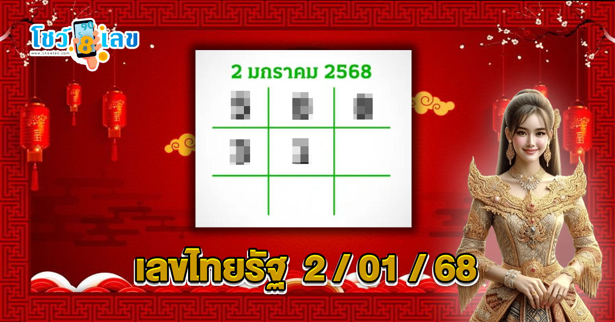 คอหวยห้ามพลาดส่องเลข เลขไทยรัฐ 2 01 68 แนวทางหวยรัฐบาลไทยแม่นๆ รีบจดด่วน!! แจกฟรี