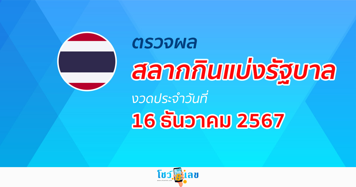 ผลหวยรัฐบาลไทย 16/12/67 อัพเดทก่อนใคร รวดเร็ว แม่นยำ เช็ก ฟรี ไม่ต้องเสียเงิน ได้ที่นี่ !!!