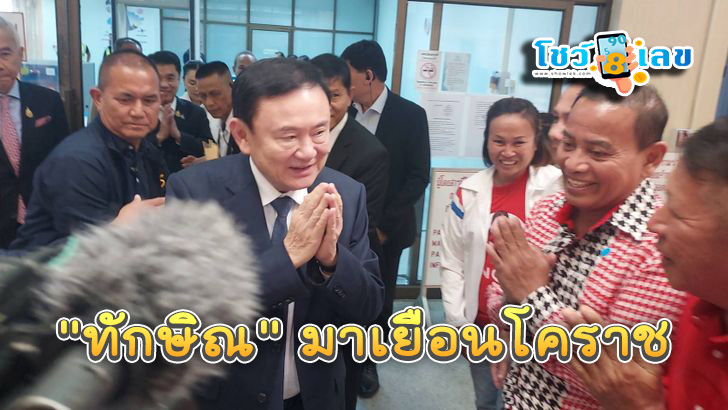 "ทักษิณ" มาเยือนโคราช - ""Thaksin" visits Korat"