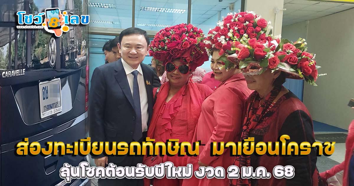 สุดอบอุ่น คนเสื้อแดงแห่ต้อนรับ “ทักษิณ” มาเยือนโคราช คอหวยห้ามพลาด ส่องทะเบียนรถ เลขสวยมาก! ลุ้นโชคต้อนรับปีใหม่ งวด 2 ม.ค. 68