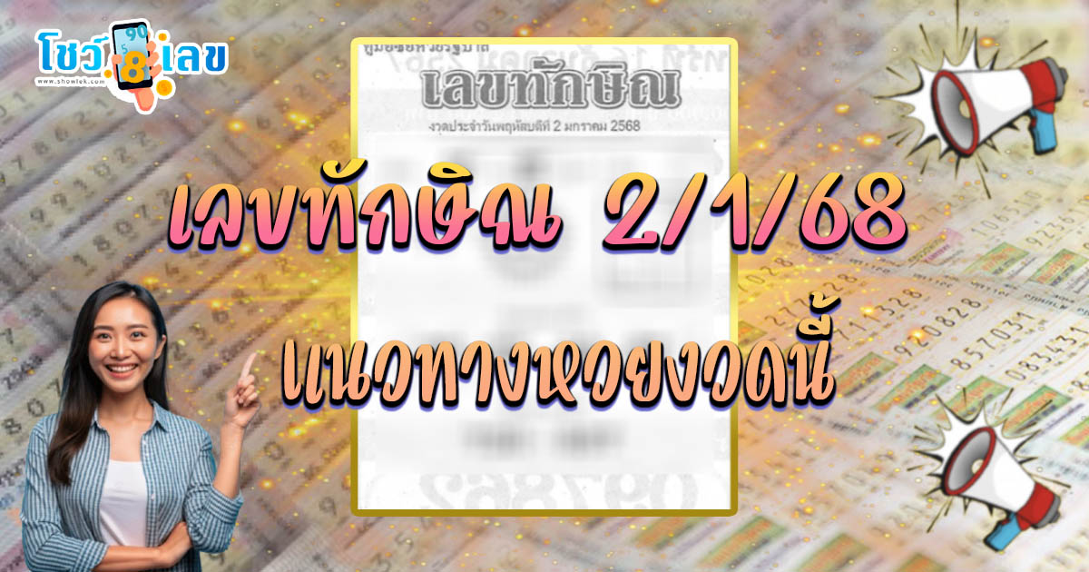 คอหวยห้ามพลาด เลขเด็ด เลขทักษิณ 2 1 68 แนวทางหวยรัฐบาลไทยแม่น ๆ ฟรี  คอหวยห้ามพลาด รีบจดด่วน