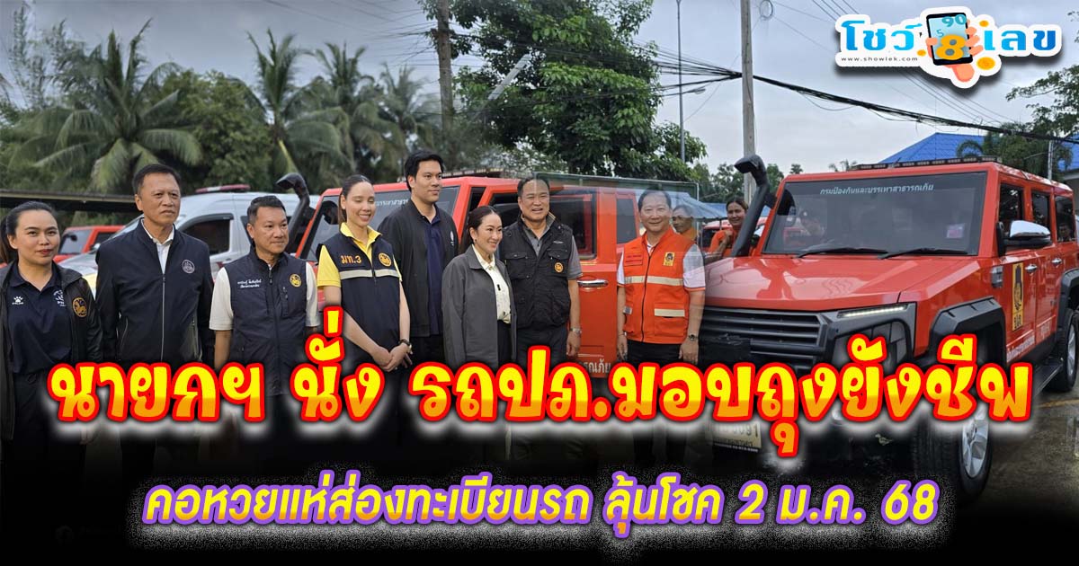 คอหวยแห่ส่องทะเบียนรถ นายกฯอิ๊งค์ ลงพื้นที่น้ำท่วมนครศรีธรรมราช-สุราษฎร์ มอบถุงยังชีพ ลุ้นโชคงวดวันที่ 2/1/68 !!