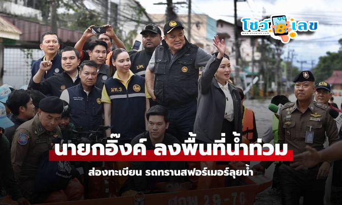 ทะเบียนรถนายก ลงพื้นที่น้ำท่วม - "The Prime. Minister's car registration number when visiting flooded areas"