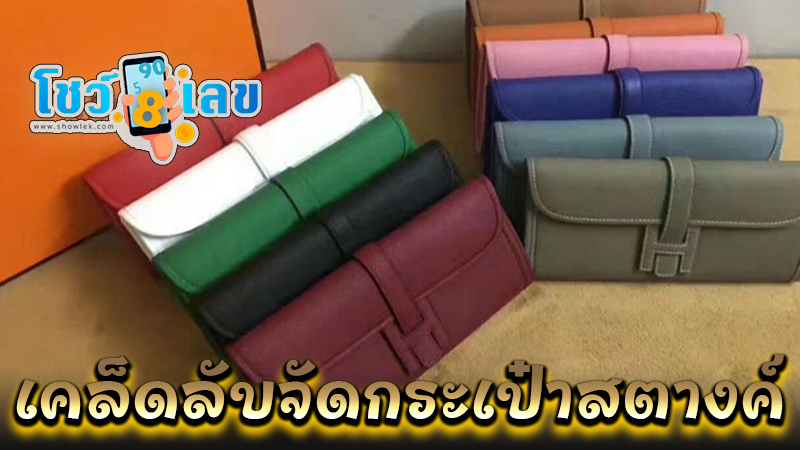 สีกระเป๋าเงินเสริมดวง - "The color of the wallet enhances your luck."