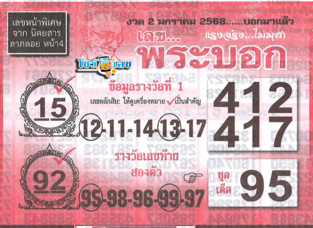 เลขพระบอก 2 01 68 - "The lucky number is 2 01 68"