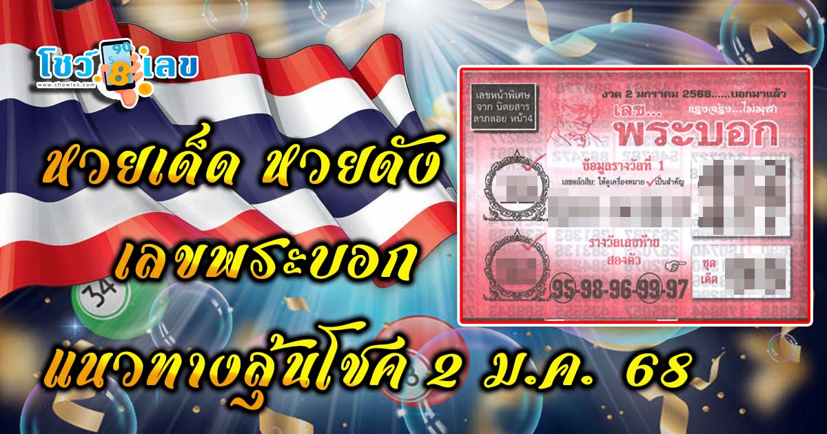 หวยเด็ด หวยดัง เลขพระบอก แนวทางลุ้นโชค หวยรัฐบาลไทย แม่น ๆ งวดวันที่ 2 ม.ค.68 ที่คอหวย ห้ามพลาด !!!