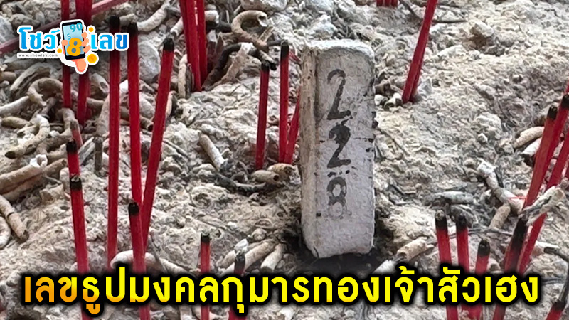 เลขกุมารทองเจ้าสัวเฮง - "The lucky number of the golden boy"