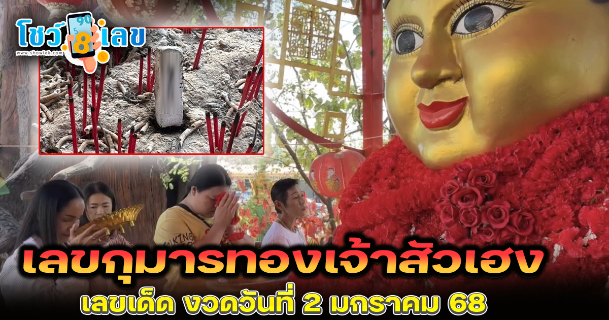 ห้ามพลาด สาวดวงปัง ได้โชคหลักแสน มาแก้บน “กุมารทองเจ้าสัวเฮง” ไม่พลาดส่องเลขเด็ด 2 ม.ค. 68