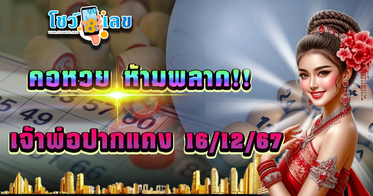 แนวทางหวยรัฐบาลไทยแม่น ๆ เจ้าพ่อปากแดง งวดวันที่ 16 ธันวาคม 2567 คอหวยรีบจดด่วน ห้ามพลาด !!!