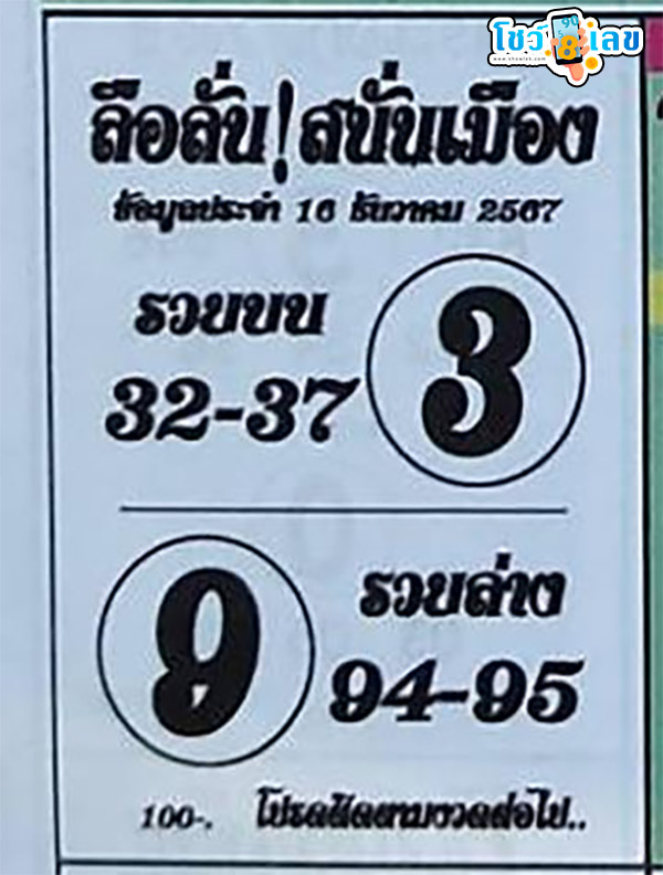 ลือลั่นสนั่นเมือง 16 12 67 -"The rumor spread throughout the city 16 12 67"
