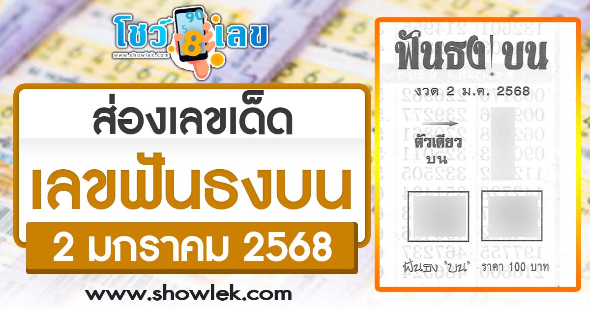 ปล่อยออกมาแล้ว !! เลขฟันธงบน 2 01 68  แนวทางหวยรัฐบาลไทยแม่น ๆ แจกฟรี คอหวยห้ามพลาด รีบจดด่วน !!