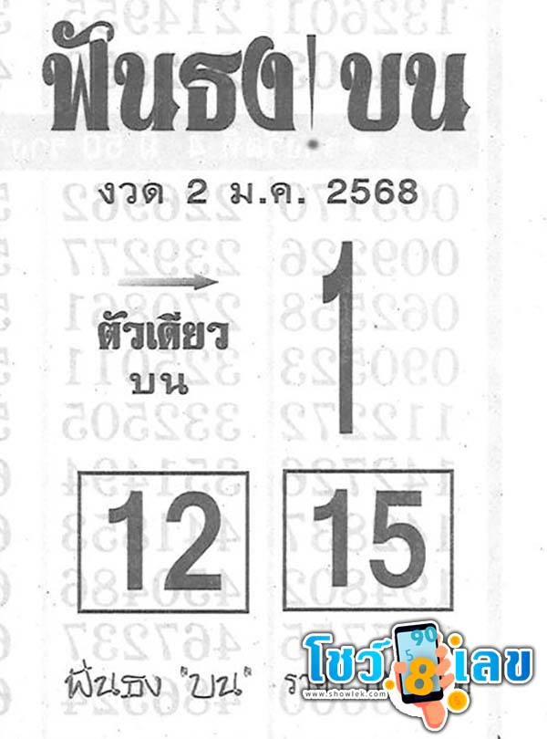 เลขฟันธงบน  2 01 68-"The winning number is"