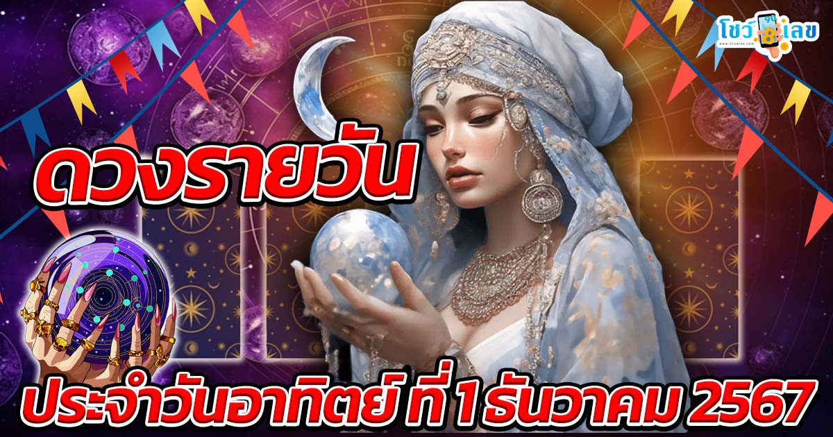 ดวงรายวันประจำวันอาทิตย์ที่ 1 ธันวาคม 2567   เช็กดวงการงาน การเงิน ความรัก พร้อมเลขเด็ดนำโชค แม่นๆ ฟรี ไม่เสียเงิน !!