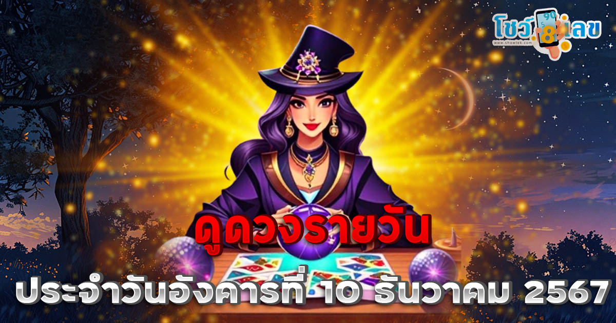 ดูดวงวันนี้ 10/12/67 เช็กดวงการงาน การเงิน ความรัก พร้อมเคล็ดลับเสริมดวงให้ปัง แบบฟรีๆไม่ต้องเสียเงิน ที่นี่ !!