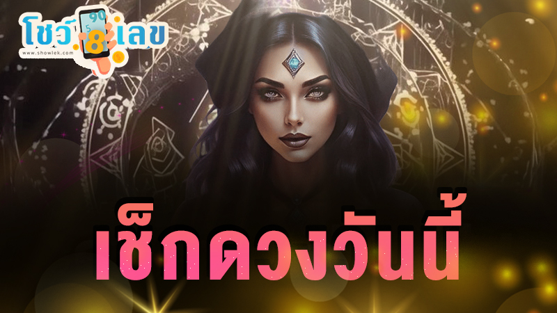 ดูดวงวันนี้ 12/12/67 - "Today's horoscope 12 12 67"