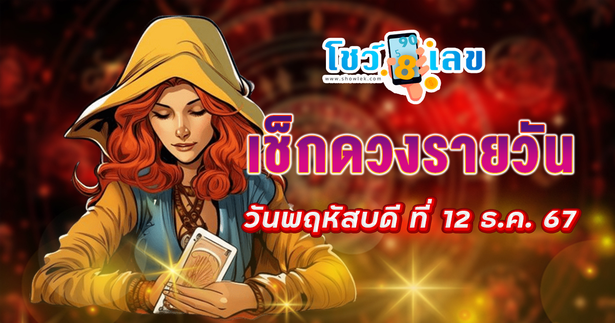 ดูดวงวันนี้ 12/12/67 เช็กดวงการงาน การเงิน ความรัก พร้อมเคล็ดลับเสริมดวงให้ปัง แบบฟรีๆไม่ต้องเสียเงิน
