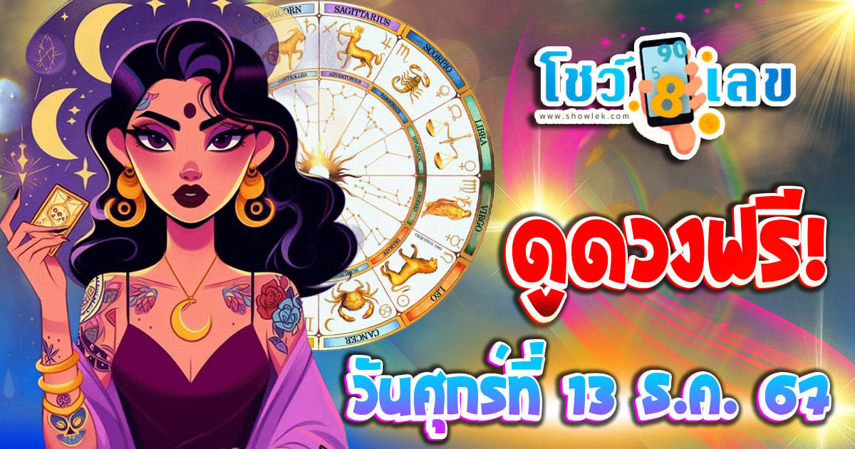 ดูดวงวันนี้ 13/12/67 เช็กดวงการงาน การเงิน ความรัก พร้อมเคล็ดลับเสริมดวงให้ปัง แบบฟรีๆไม่ต้องเสียเงิน