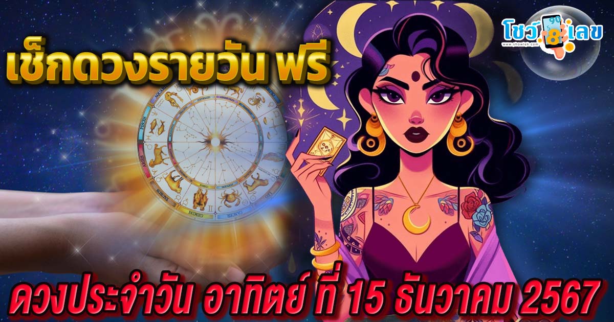 ดูดวงวันนี้ 15/12/67 การงาน การเงิน ความรัก พร้อม เลขเด็ด สีมงคล เช็กดวงฟรี ! ไม่ต้องเสียเงิน ห้ามพลาด