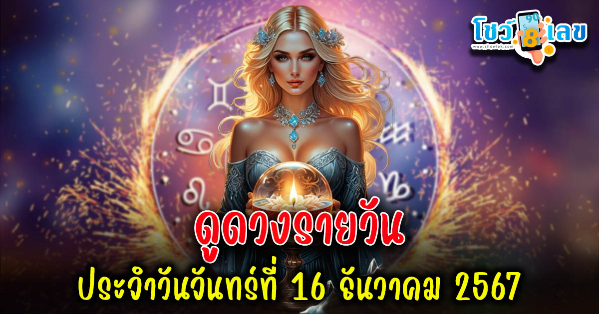 ดูดวงวันนี้ 16/12/67 เช็กดวงการงาน การเงิน ความรัก สุขภาพ พร้อมเคล็ดลับเสริมดวง แบบไม่ต้องเสียเงิน ฟรี !!