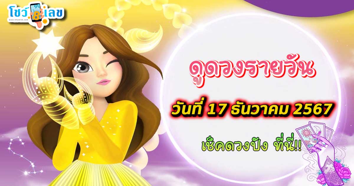 ดูดวงวันนี้ 17/12/67 เช็กดวงการงาน การเงิน ความรัก พร้อมเคล็ดลับเสริมดวงให้ปัง แบบฟรีๆไม่ต้องเสียเงิน ที่นี่!!