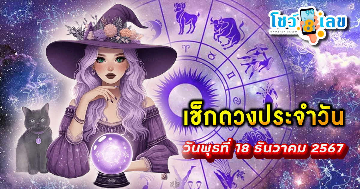 ดูดวงวันนี้ 18/12/67 เช็กดวงการงาน การเงิน ความรัก พร้อมเคล็ดลับเสริมดวงให้ปัง แบบฟรีๆไม่ต้องเสียเงิน ที่นี่!!