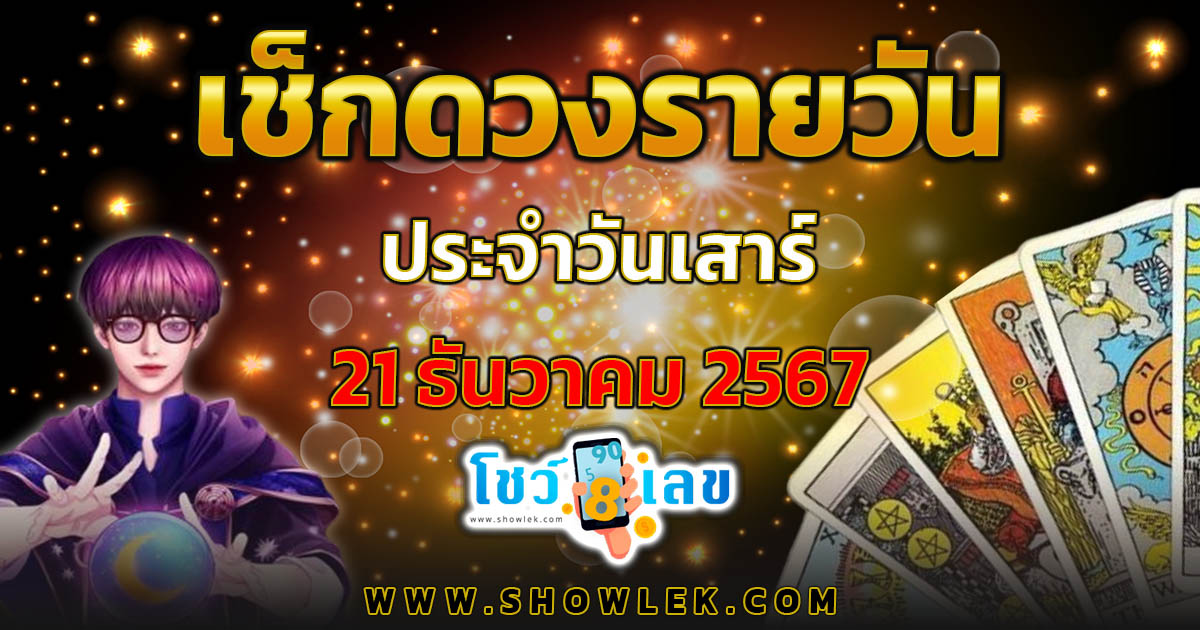 ดูดวงวันนี้ ประจำวันเสาร์ ที่ 21 ธันวาคม 2567 ดวงการงาน การเงิน ความรัก เช็กดวงตามวันเกิดฟรี !!! ไม่เสียเงิน