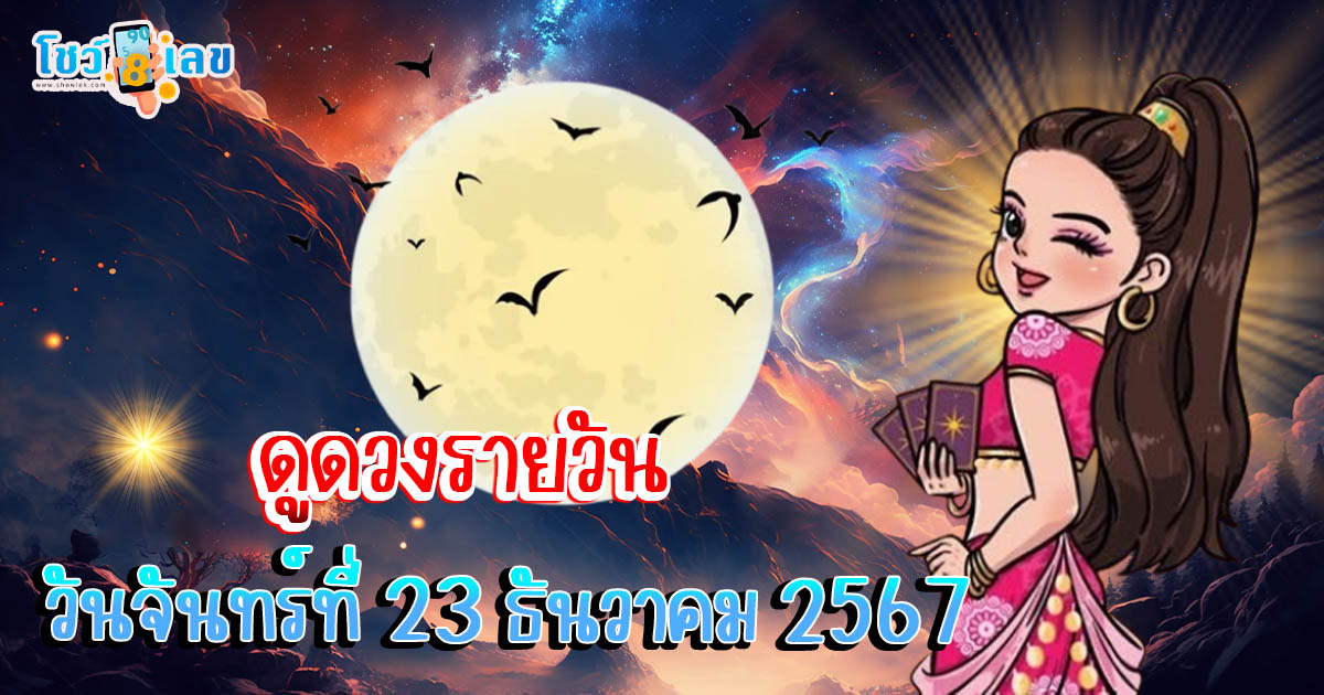 ดูดวงวันนี้ 23/12/67 เช็กการงาน การเงิน ความรัก พร้อมเคล็ดลับเสริมดวงให้ปัง แบบฟรีๆไม่ต้องเสียเงิน ที่นี่!!