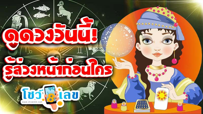 ดูดวงวันนี้ 28/12/67-''Today's horoscope 28/12/67''
