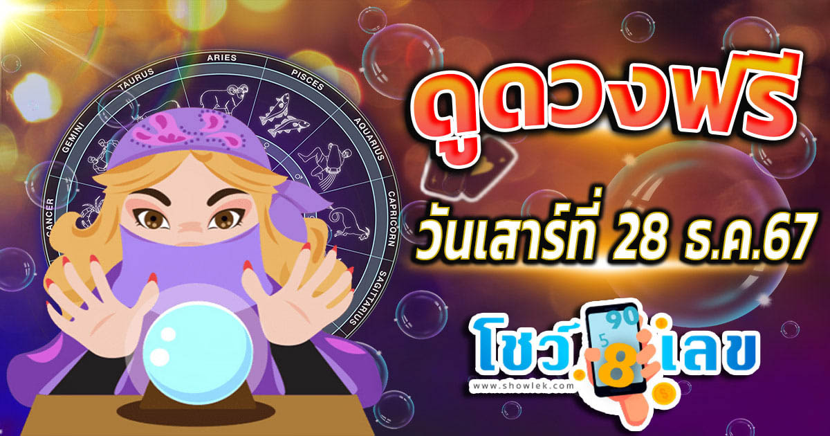 ดูดวงวันนี้ 28/12/67 เช็กดวงการงาน การเงิน ความรัก พร้อมเคล็ดลับเสริมดวงให้ปัง แบบฟรีๆ ไม่ต้องเสียเงิน
