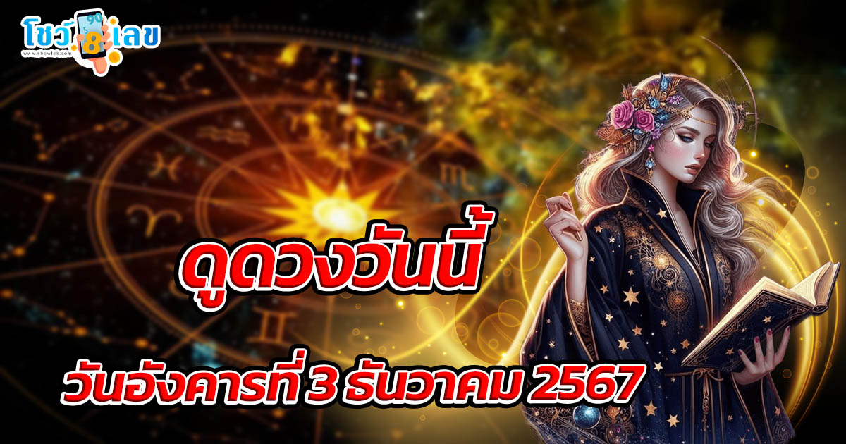 ดูดวงวันนี้ 3/12/67 เช็กการงาน การเงิน ความรัก พร้อมเคล็ดลับเสริมดวงให้ปัง แบบฟรีๆไม่ต้องเสียเงิน ที่นี่!!